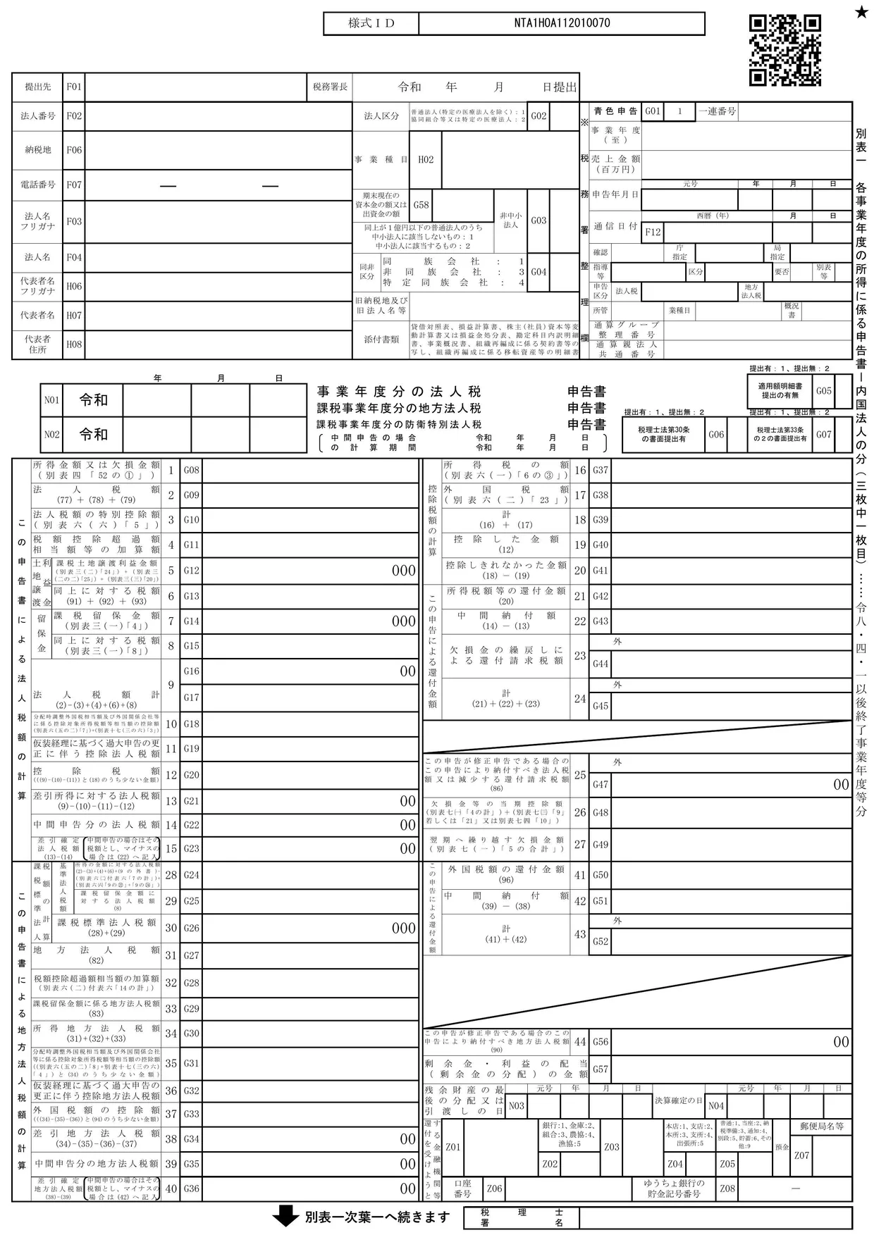 別表一 各事業年度の所得に係る申告書-内国法人の分(三枚中一枚目)の様式