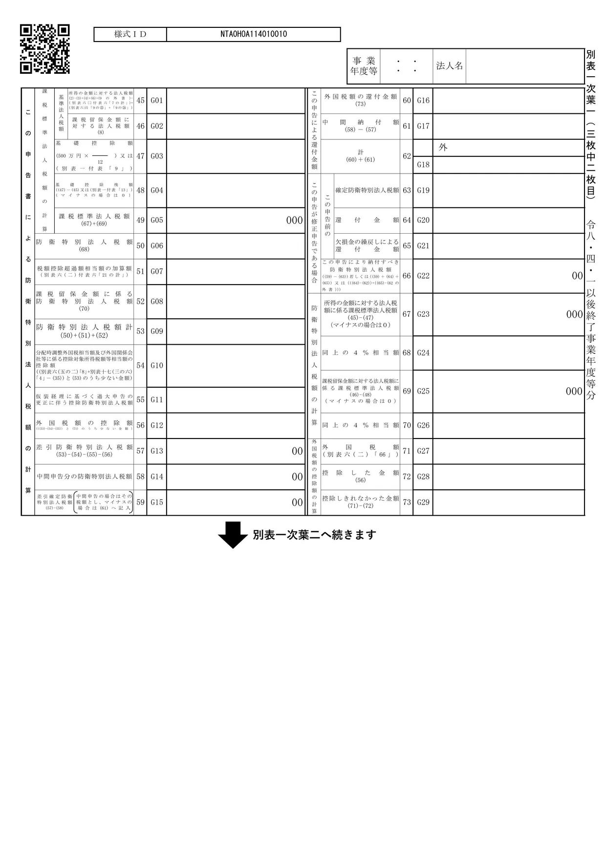 別表一(次葉一) 各事業年度の所得に係る申告書-内国法人の分(三枚中二枚目)の様式