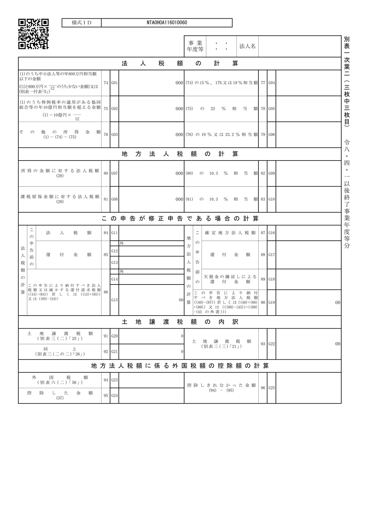 別表一(次葉二) 各事業年度の所得に係る申告書-内国法人の分(三枚中三枚目)の様式