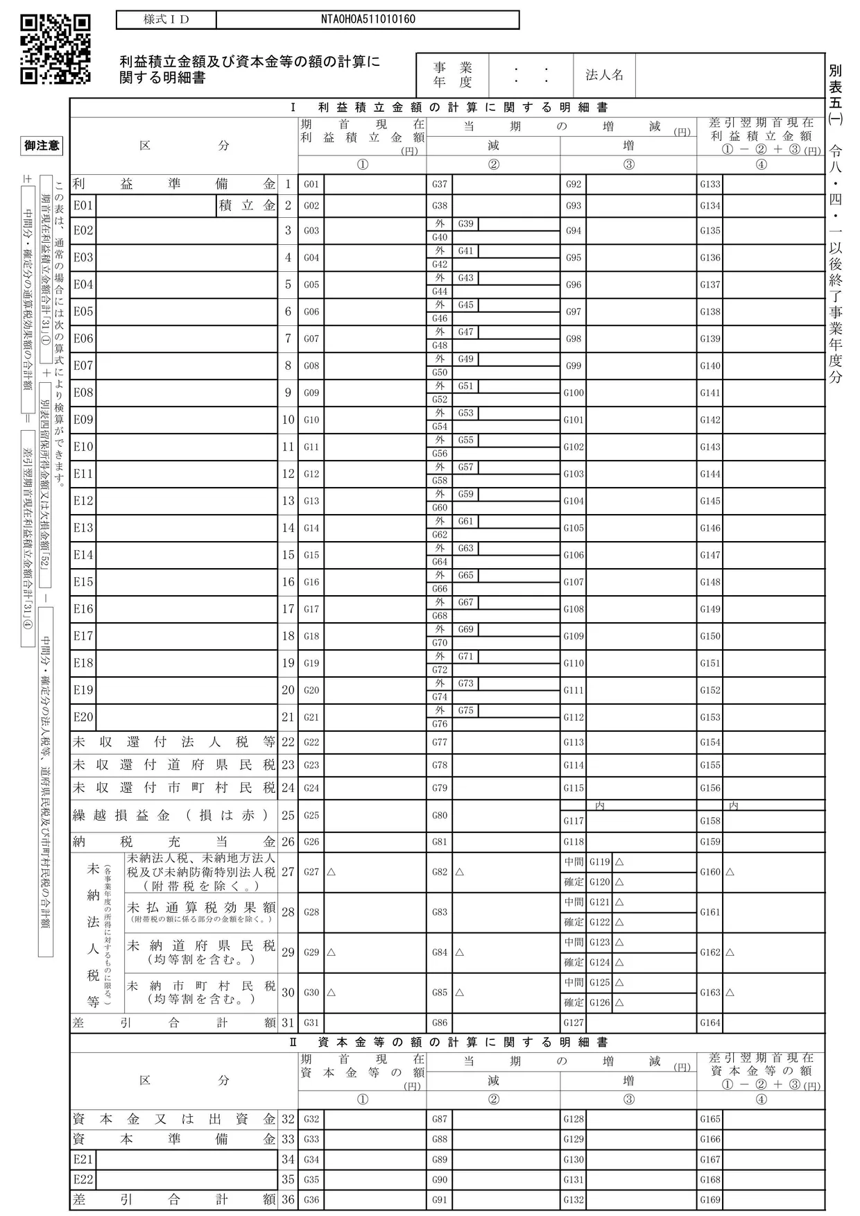 別表五(一) 利益積立金額及び資本金等の額の計算に関する明細書の様式