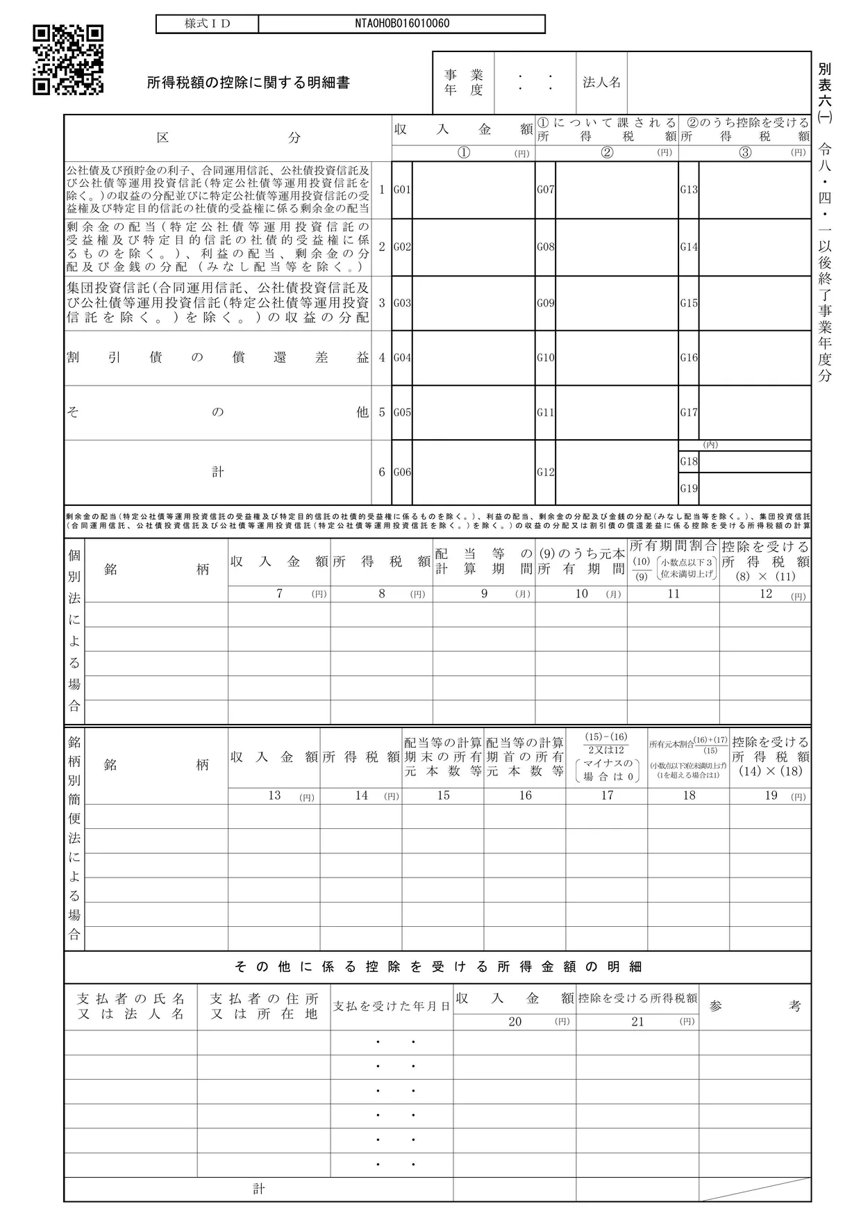 別表六(一) 所得税額の控除に関する明細書の様式