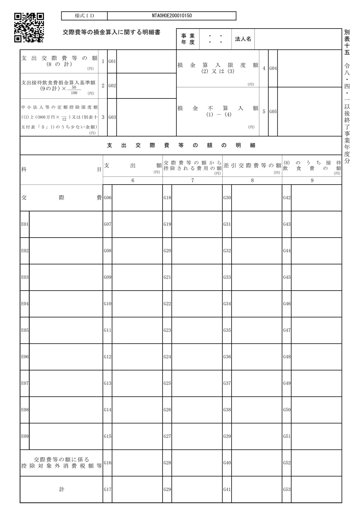 別表十五 交際費等の損金算入に関する明細書の様式