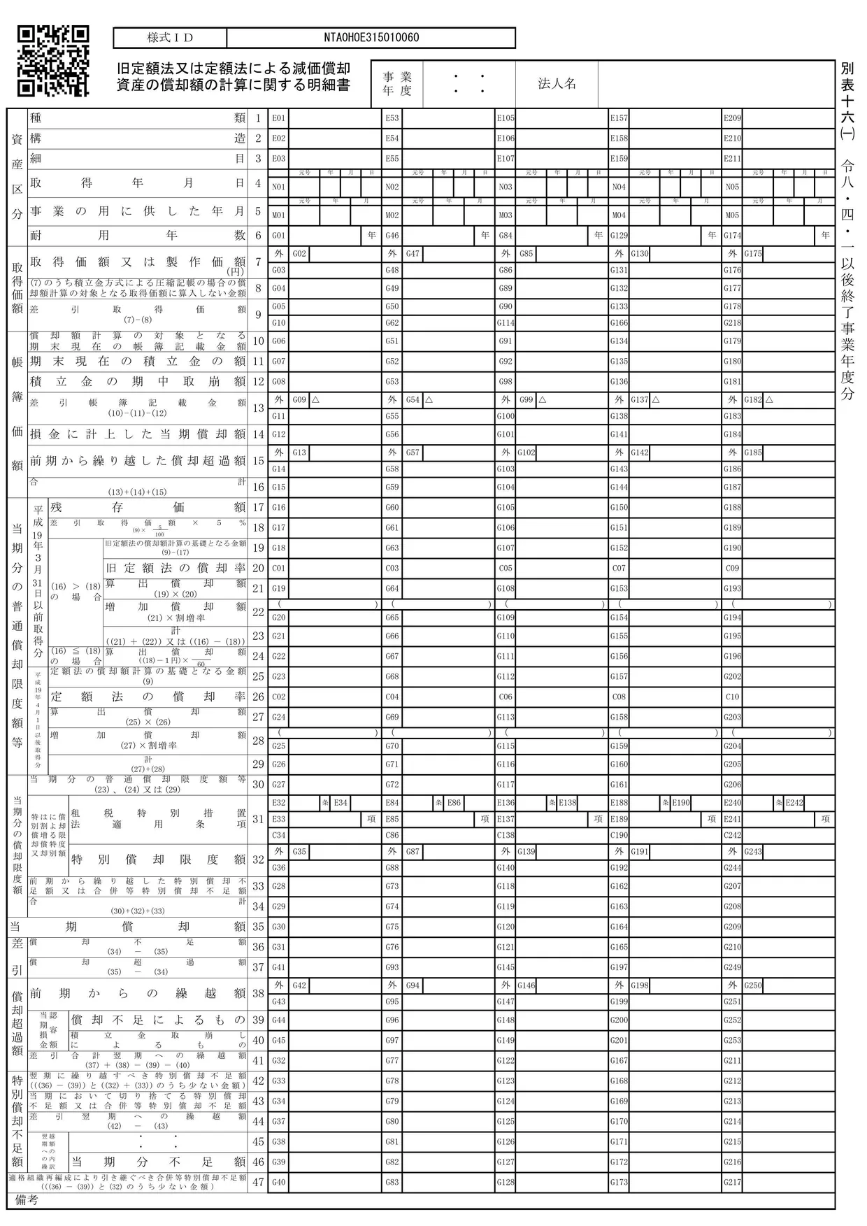 別表十六(一) 旧定額法又は定額法による減価償却資産の償却額の計算に関する明細書の様式