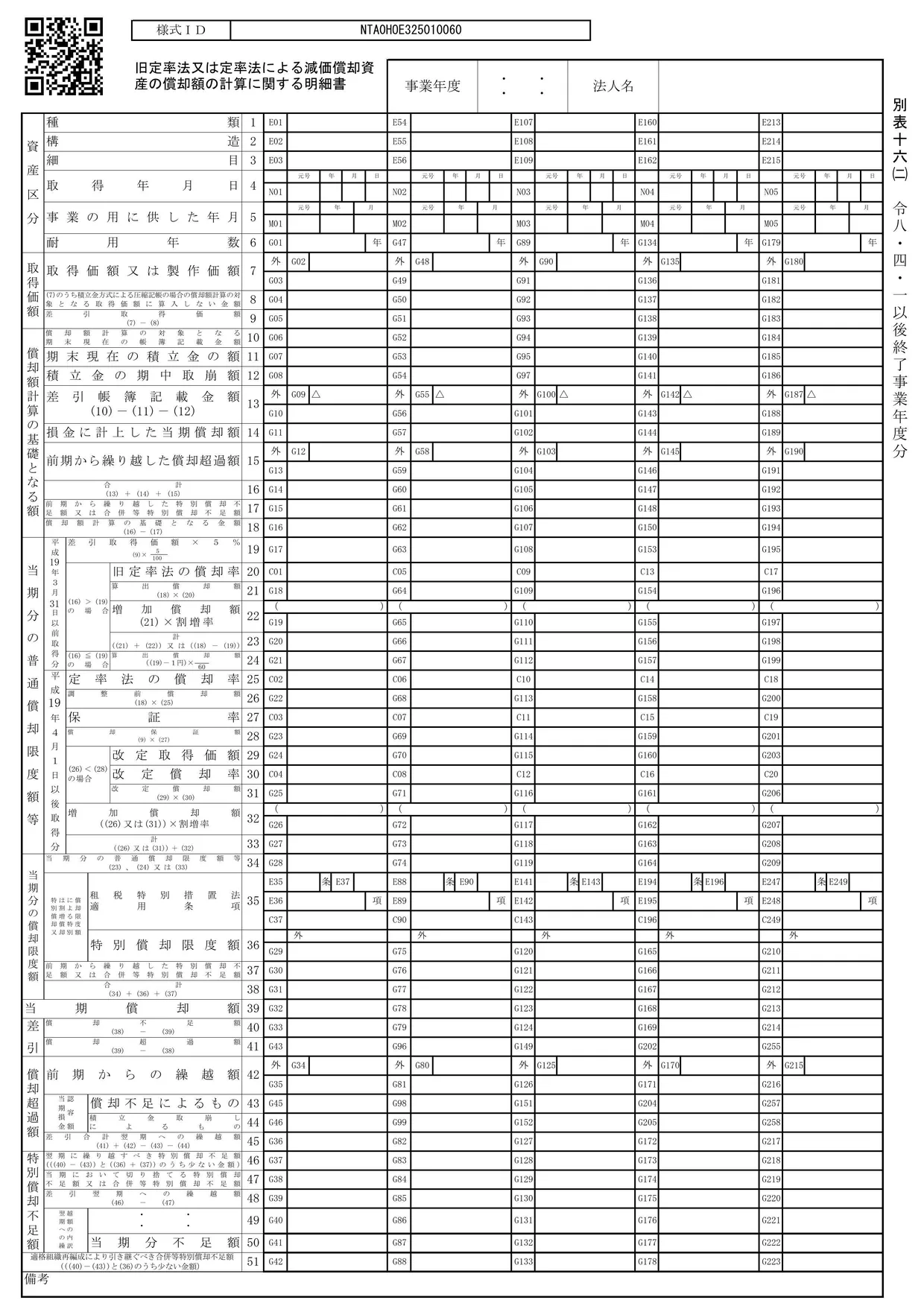 別表十六(二) 旧定率法又は定率法による減価償却資産の償却額の計算に関する明細書の様式