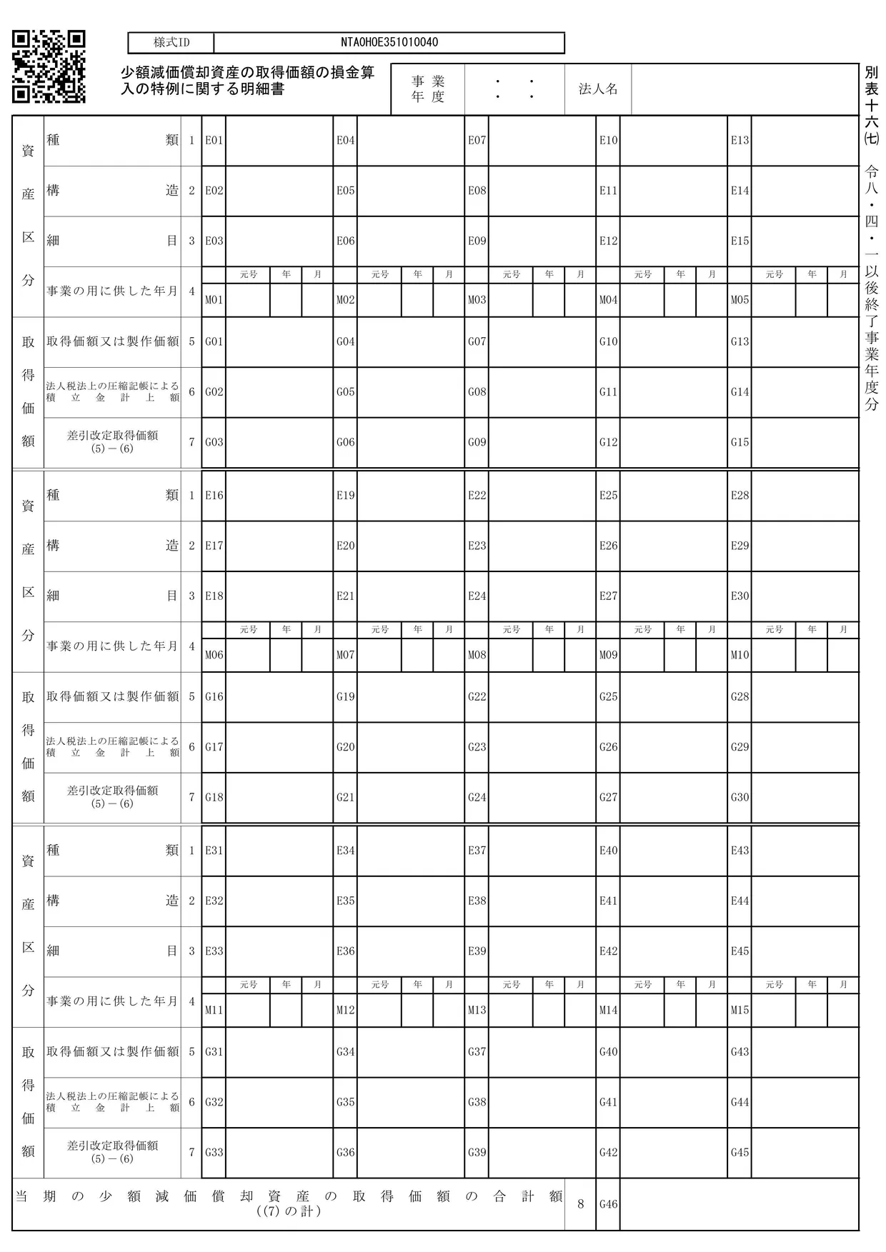 別表十六(七) 少額減価償却資産の取得価額の損金算入の特例に関する明細書の様式