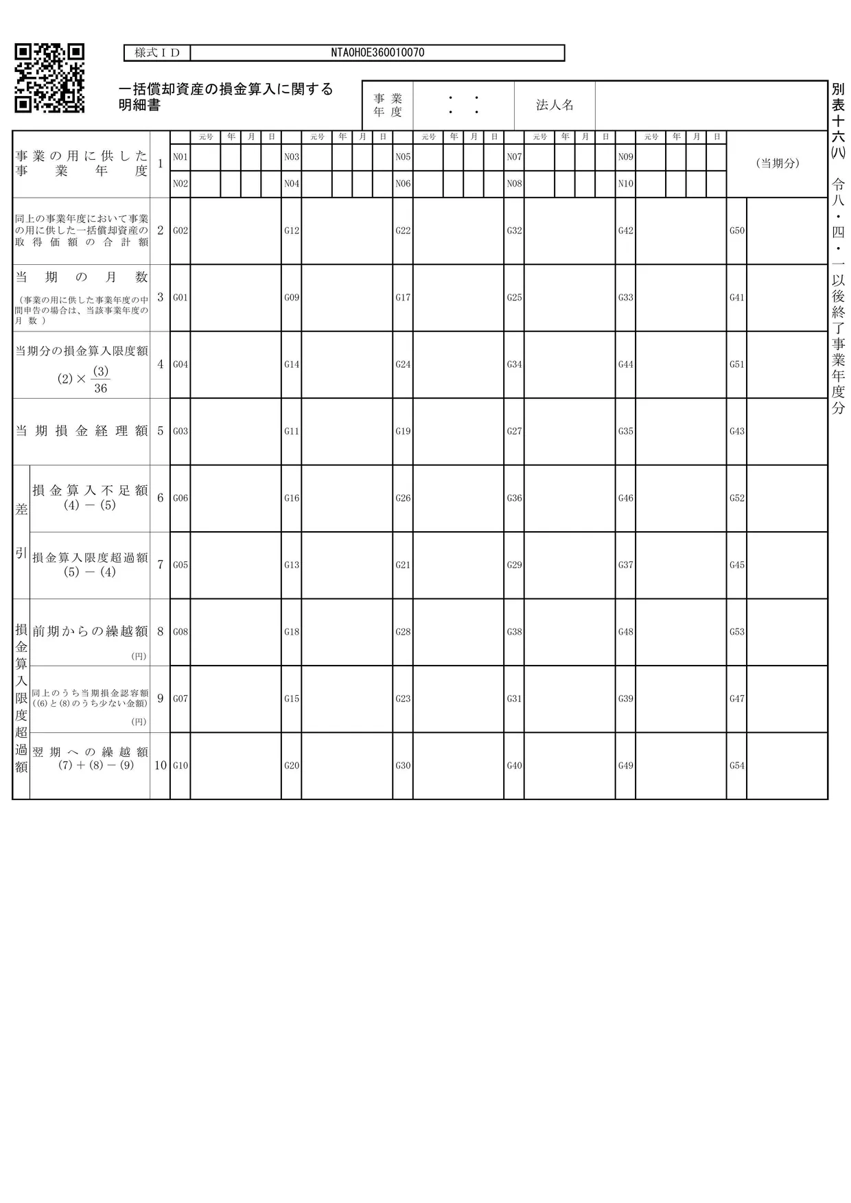 別表十六(八) 一括償却資産の損金算入に関する明細書の様式