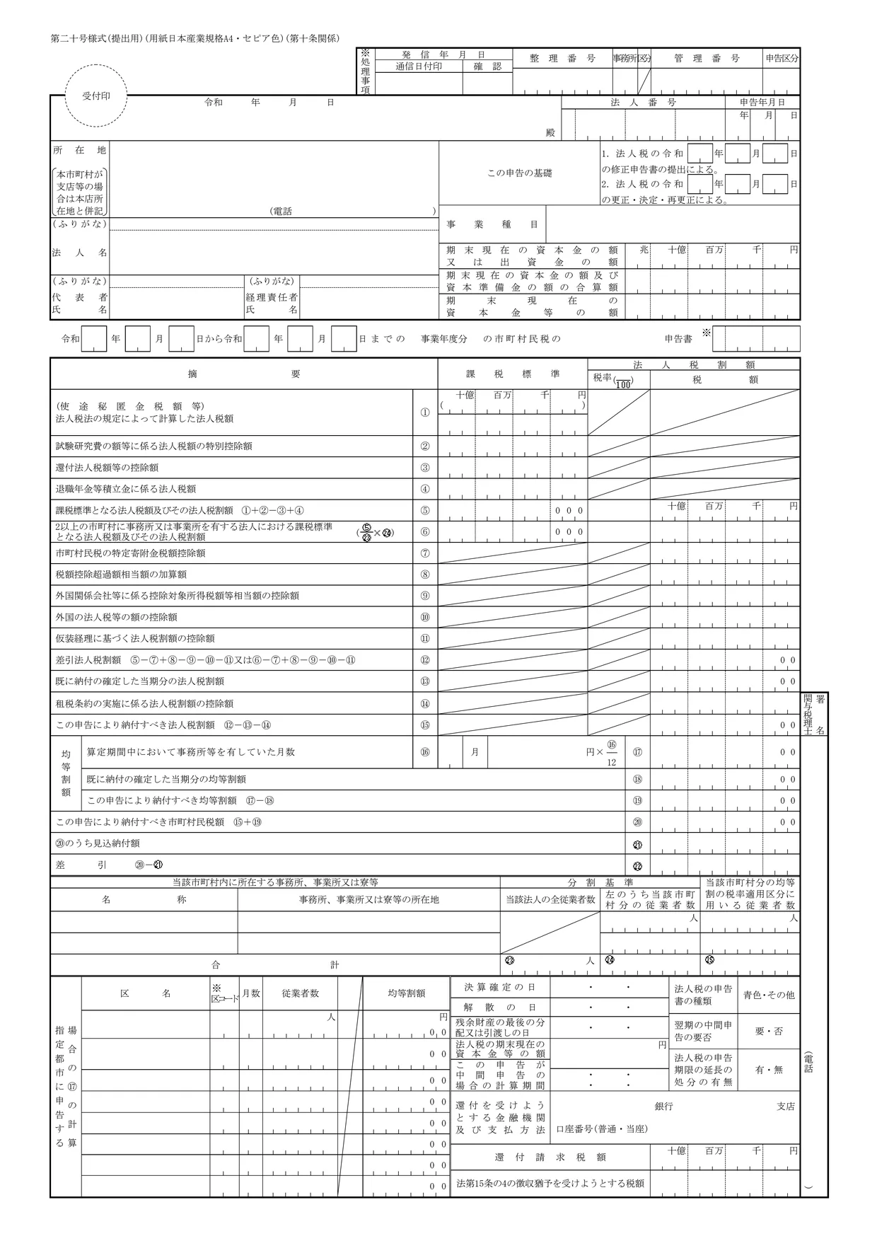 第二十号様式 市町村民税の中間・確定申告書（東京23区以外）の様式