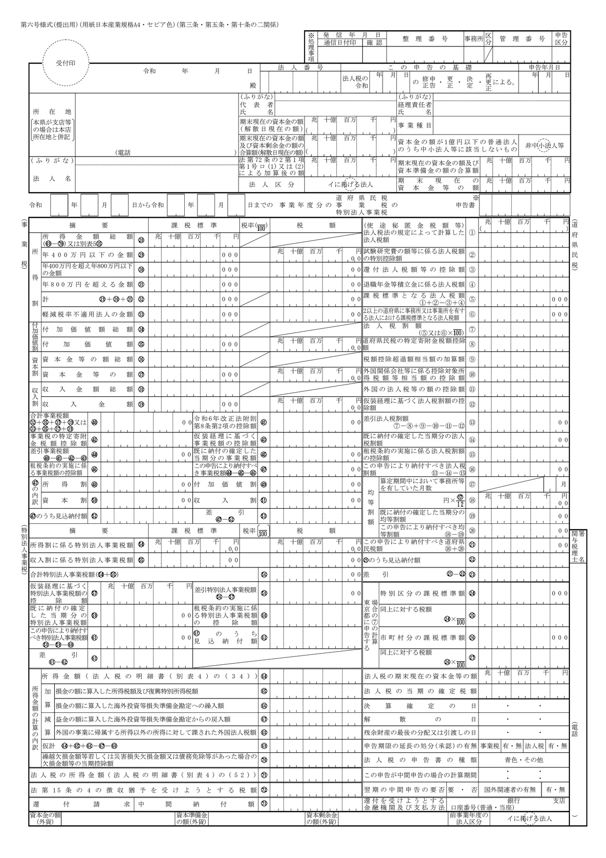 第六号様式 道府県民税（東京都は都民税）・事業税・特別法人事業税の中間・確定申告書の様式