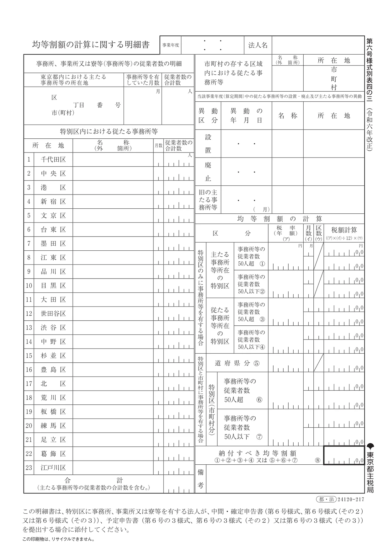 第六号様式別表四の三 均等割額の計算に関する明細書（東京都）の様式
