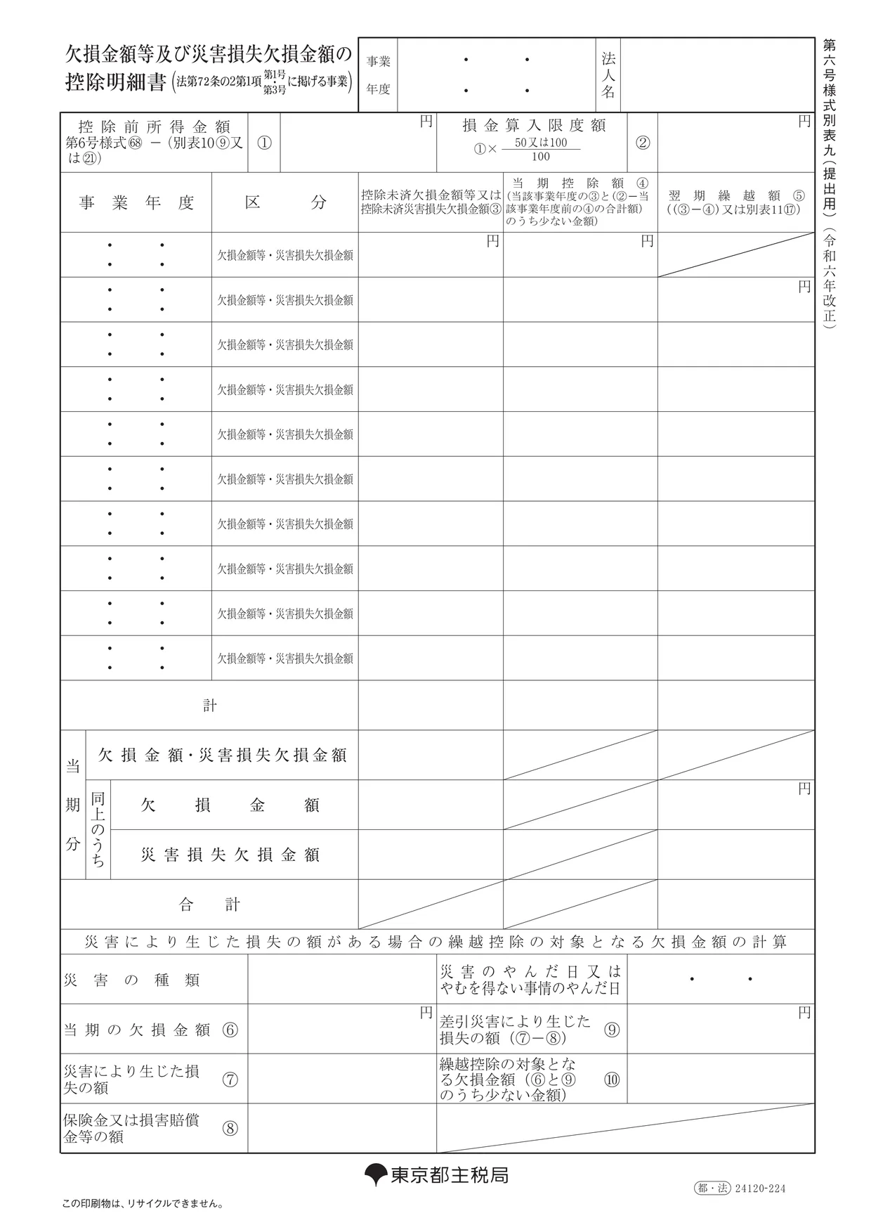 第六号様式別表九 欠損金額等及び災害損失欠損金額の控除明細書（東京都）の様式